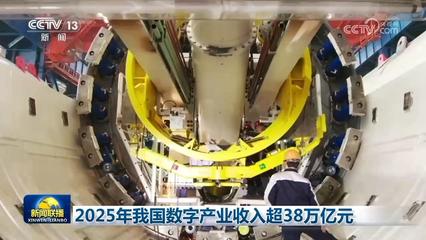 科技自立自强 2025年我国数字产业突破38万亿元，AI基础软件开发历史性突破