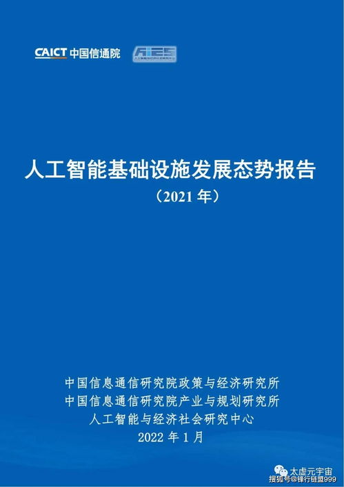 人工智能基础设施发展态势报告2021 人工智能基础软件开发专题
