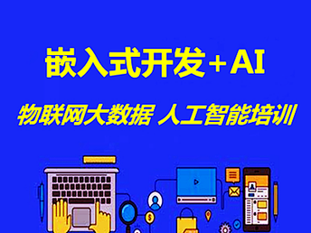南京软件开发培训 人工智能培训 网络安全运维培训班